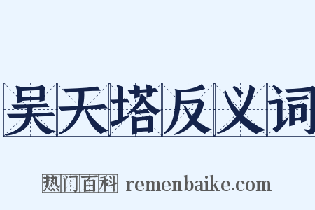 吴天塔反义词是什么意思的图片